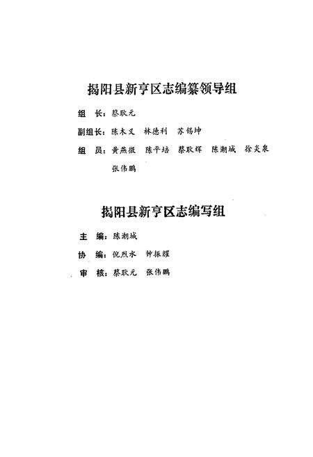 《揭阳县新亨区志》.pdf_广东省志预览图4