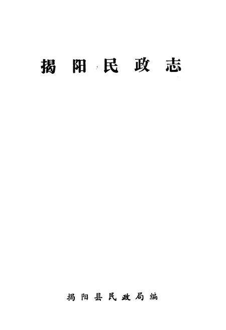 《揭阳民政志》.pdf_广东省志预览图1