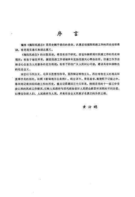 《揭阳民政志》.pdf_广东省志预览图5