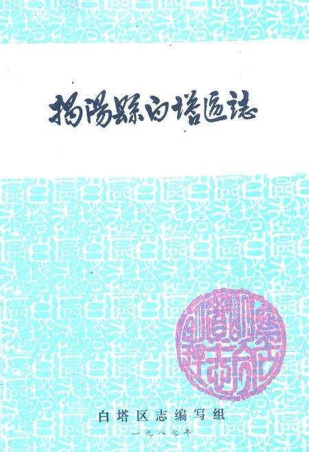 《揭阳县白塔区志》.pdf_广东省志缩略图
