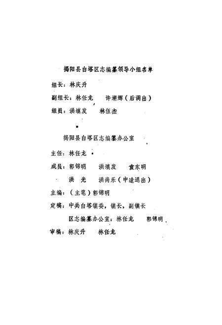 《揭阳县白塔区志》.pdf_广东省志预览图4