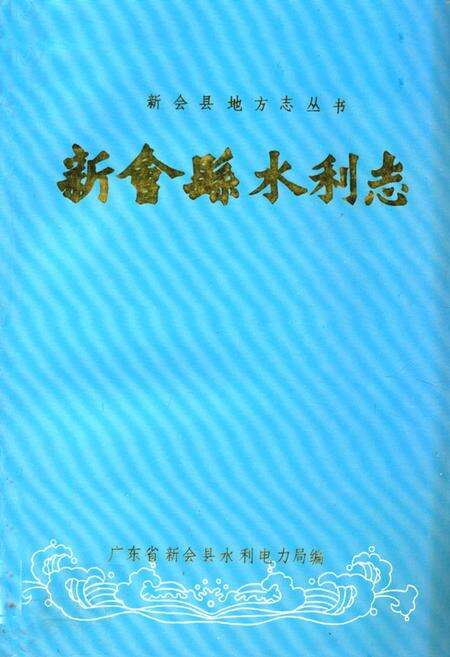 《新会县水利志》.pdf_广东省志缩略图