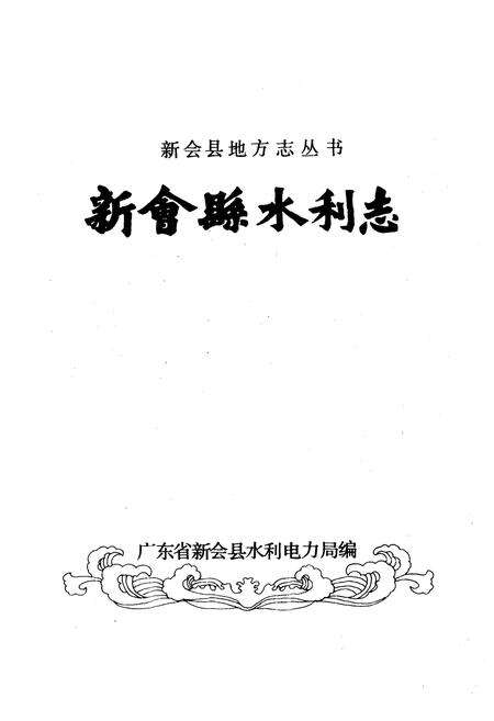 《新会县水利志》.pdf_广东省志预览图1