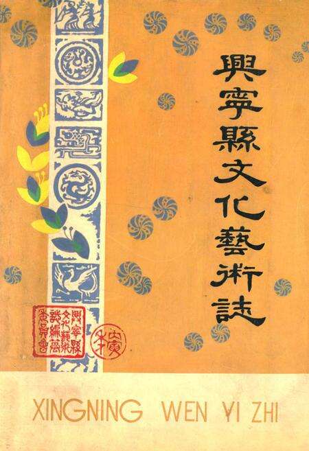 《兴宁县文化艺术志》.pdf_广东省志缩略图