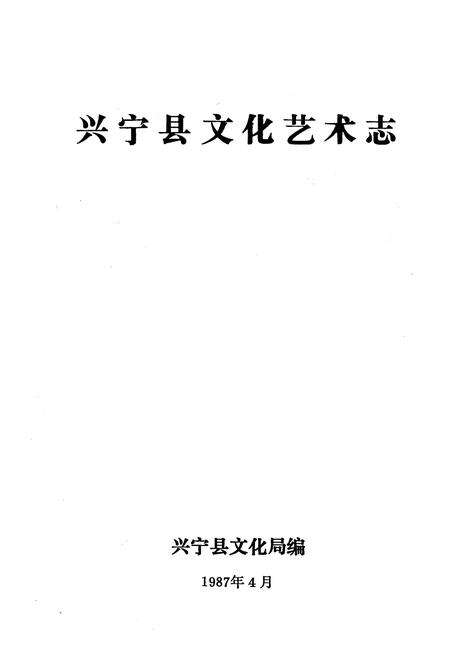 《兴宁县文化艺术志》.pdf_广东省志预览图1