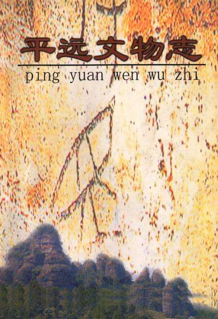 《平远文物志》.pdf_广东省志缩略图