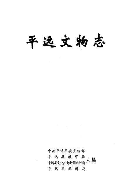《平远文物志》.pdf_广东省志预览图1