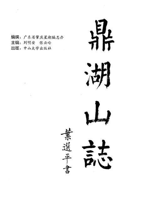 《鼎湖山志》.pdf_广东省志预览图1