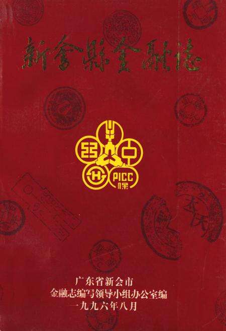 《新会县金融志》.pdf_广东省志缩略图