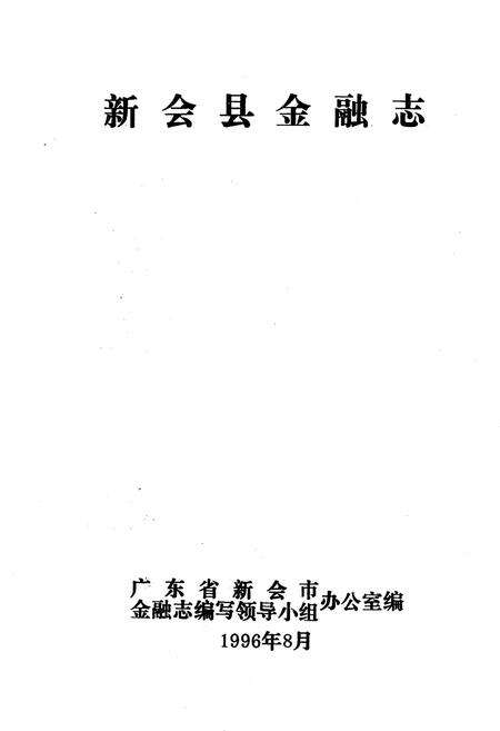 《新会县金融志》.pdf_广东省志预览图1