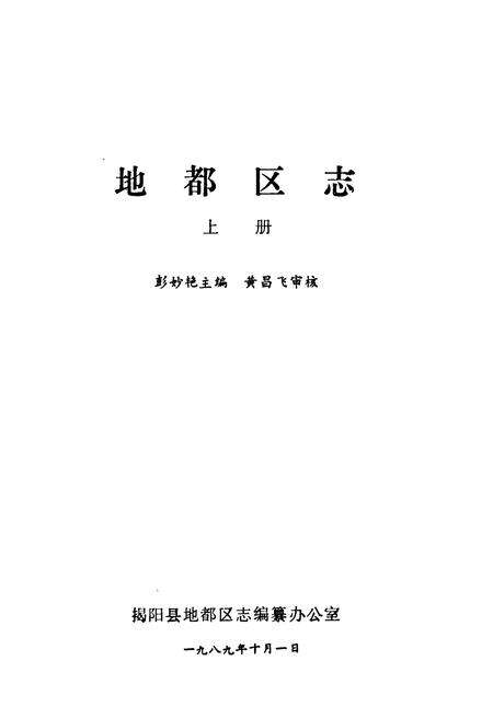 《地都区志(上册)》.pdf_广东省志预览图1