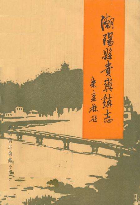 《潮阳县贵屿镇志》.pdf_广东省志缩略图