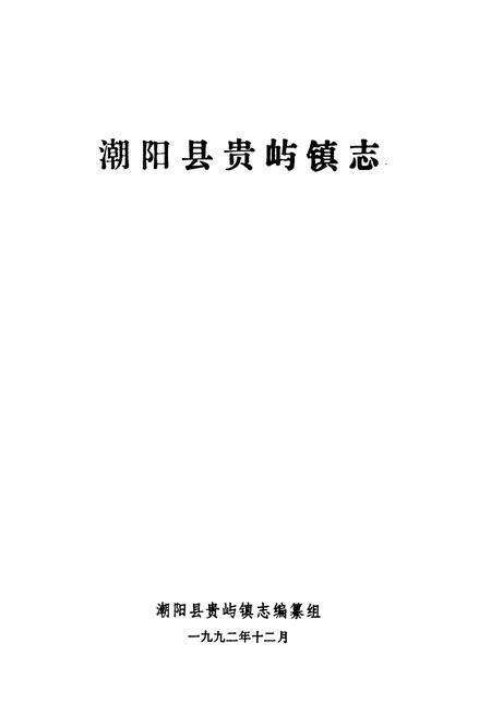 《潮阳县贵屿镇志》.pdf_广东省志预览图1