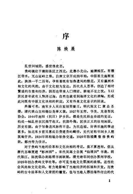 《潮阳县贵屿镇志》.pdf_广东省志预览图3