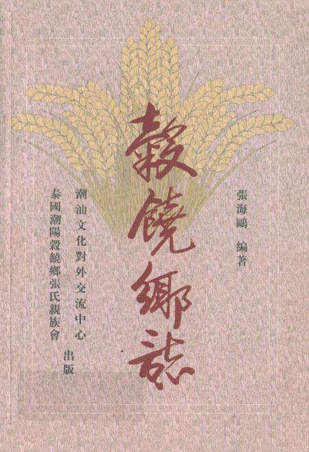 《谷饶乡志》.pdf_广东省志缩略图