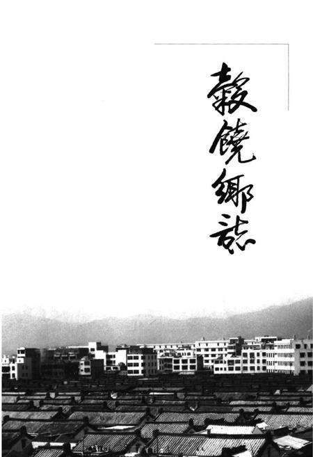 《谷饶乡志》.pdf_广东省志预览图3