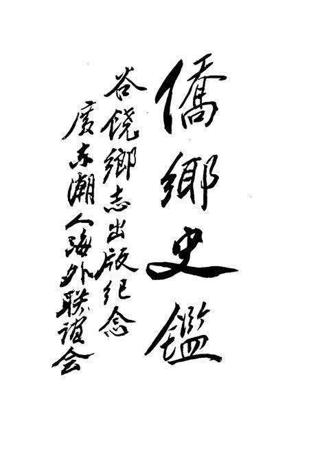 《谷饶乡志》.pdf_广东省志预览图5