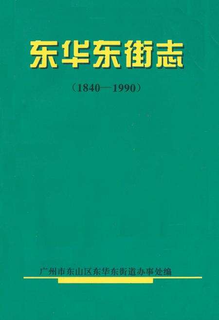 《东华东街志(1840-1990)》.pdf_广东省志缩略图