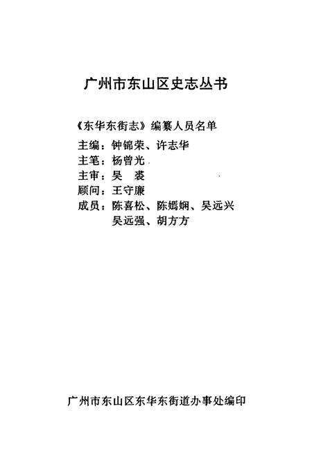 《东华东街志(1840-1990)》.pdf_广东省志预览图1