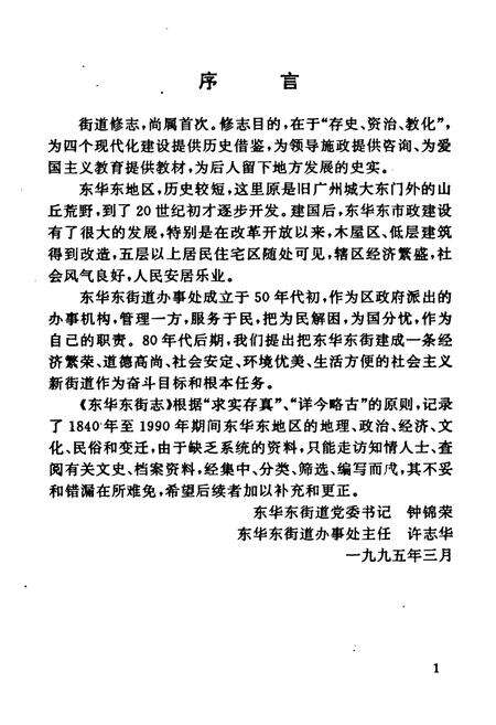 《东华东街志(1840-1990)》.pdf_广东省志预览图5