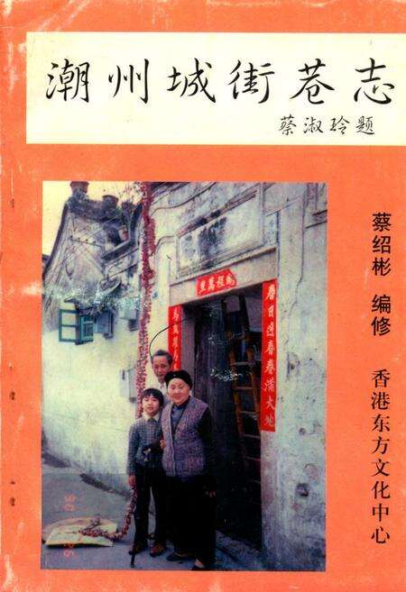 《潮州城街巷志》.pdf_广东省志缩略图