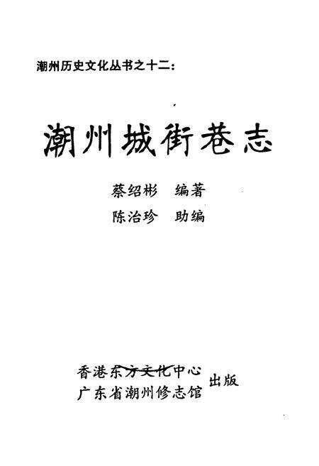 《潮州城街巷志》.pdf_广东省志预览图1