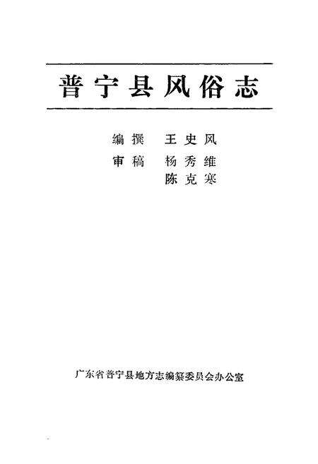 《普宁县风俗志》.pdf_广东省志预览图1