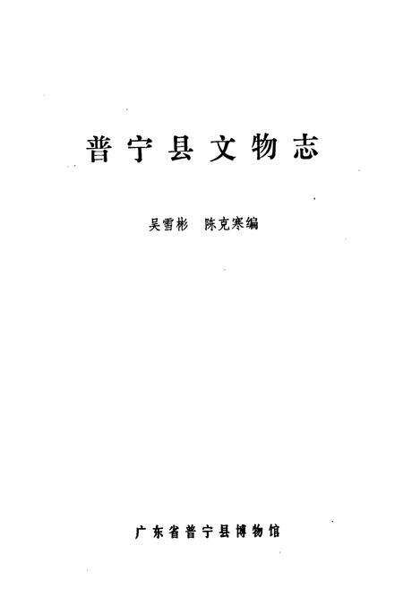 《普宁县文物志》.pdf_广东省志预览图1