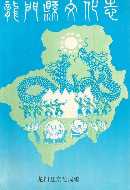 《龙门县文化志》.pdf_广东省志缩略图