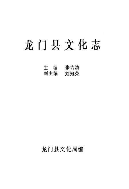 《龙门县文化志》.pdf_广东省志预览图1