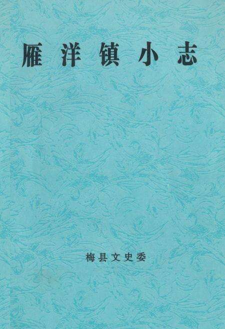 《雁洋镇小志》.pdf_广东省志缩略图