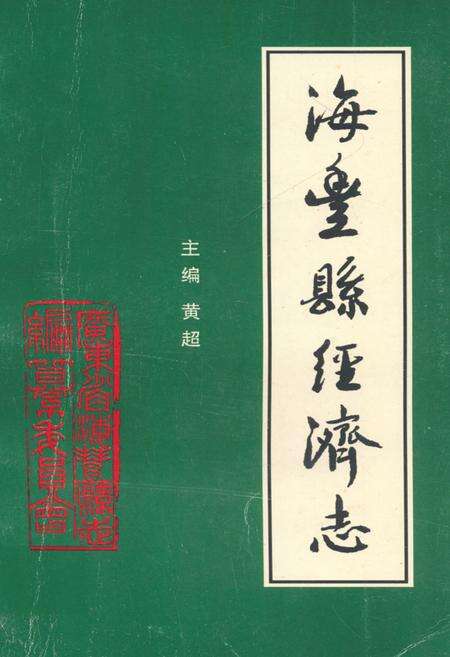 《海丰县经济志》.pdf_广东省志缩略图