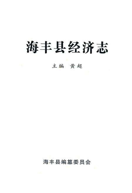 《海丰县经济志》.pdf_广东省志预览图1