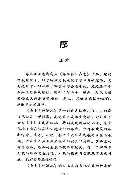 《海丰县经济志》.pdf_广东省志预览图4