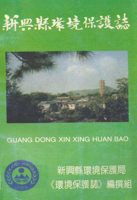 《新兴县环境保护志》.pdf_广东省志缩略图