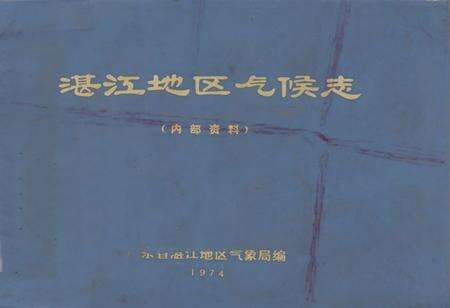 《湛江地区气候志》.pdf_广东省志缩略图