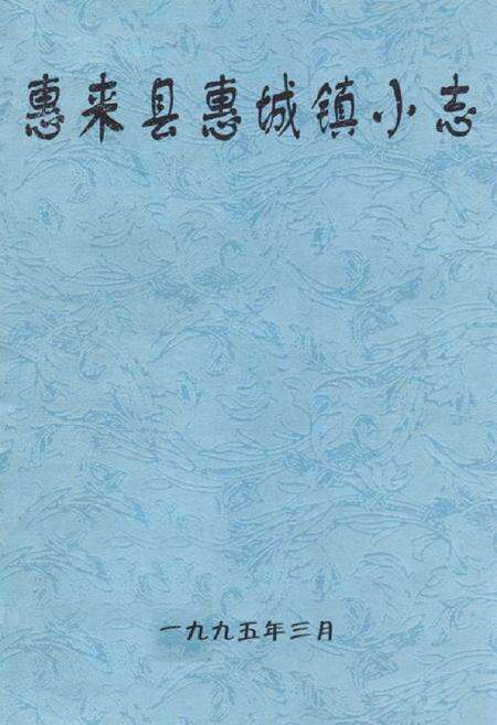 《惠来县惠城镇小志》.pdf_广东省志缩略图