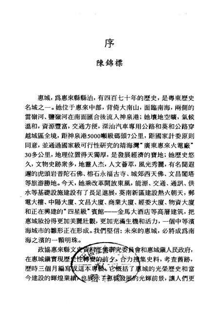 《惠来县惠城镇小志》.pdf_广东省志预览图1
