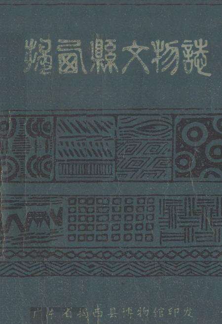 《揭西县文物志》.pdf_广东省志缩略图