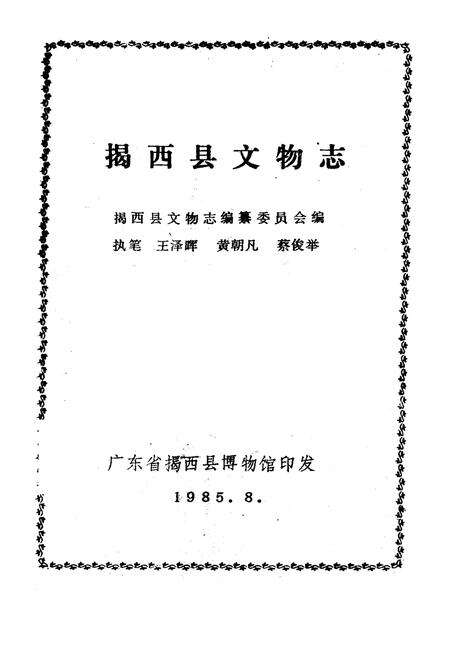 《揭西县文物志》.pdf_广东省志预览图1