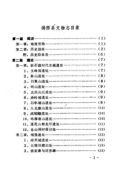 《揭西县文物志》.pdf_广东省志预览图2