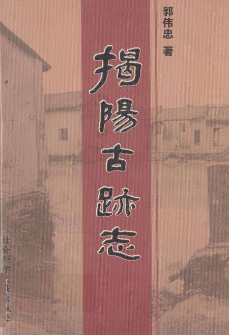 《揭阳古迹志》.pdf_广东省志缩略图