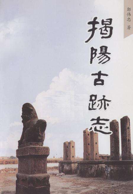 《揭阳古迹志》.pdf_广东省志预览图1