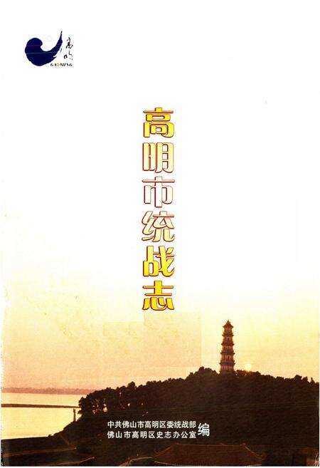 《高明市统战志》.pdf_广东省志预览图1