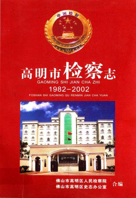 《高明市检察志(1982-2002)》.pdf_广东省志缩略图