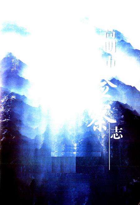 《高明市检察志(1982-2002)》.pdf_广东省志预览图1