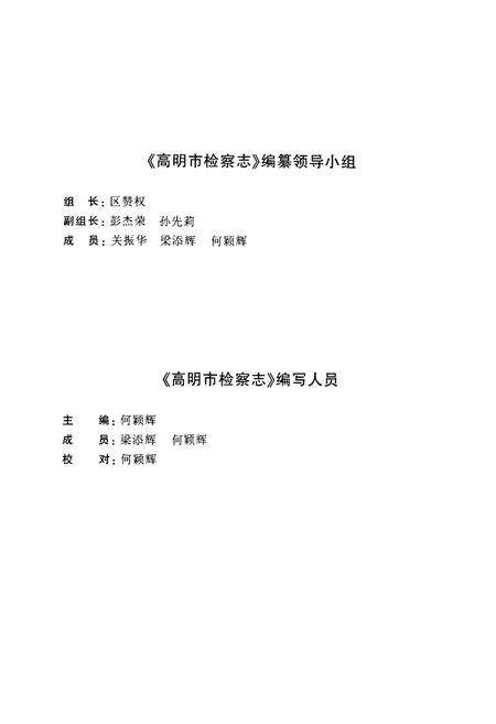 《高明市检察志(1982-2002)》.pdf_广东省志预览图2