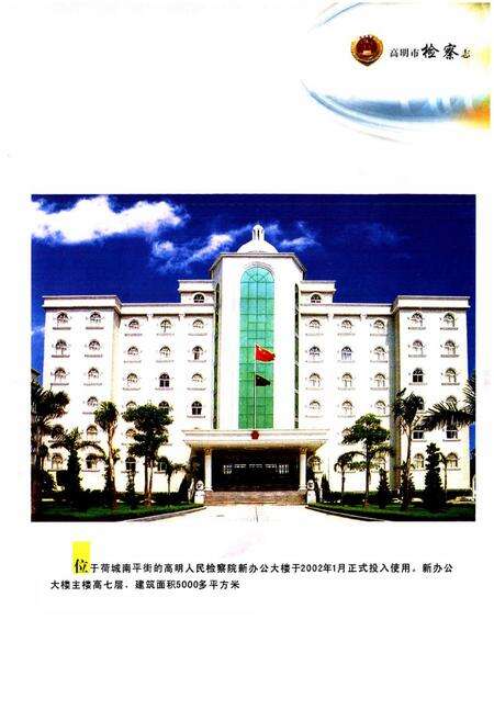 《高明市检察志(1982-2002)》.pdf_广东省志预览图5