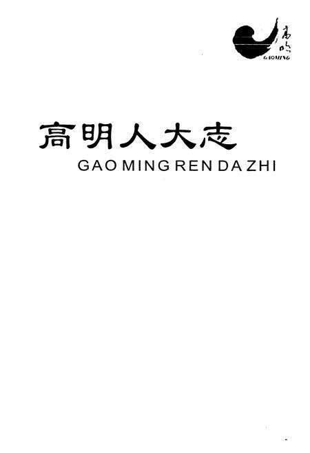 《高明人大志》.pdf_广东省志预览图1