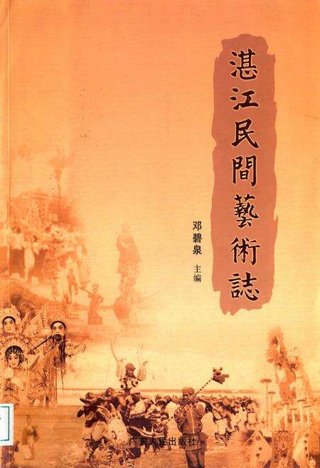 《湛江民间艺术志》.pdf_广东省志缩略图